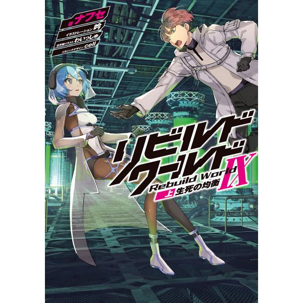 リビルドワールドIX〈上〉 生死の均衡 電子書籍版 / 著者:ナフセ イラスト:吟 世界観イラスト:...