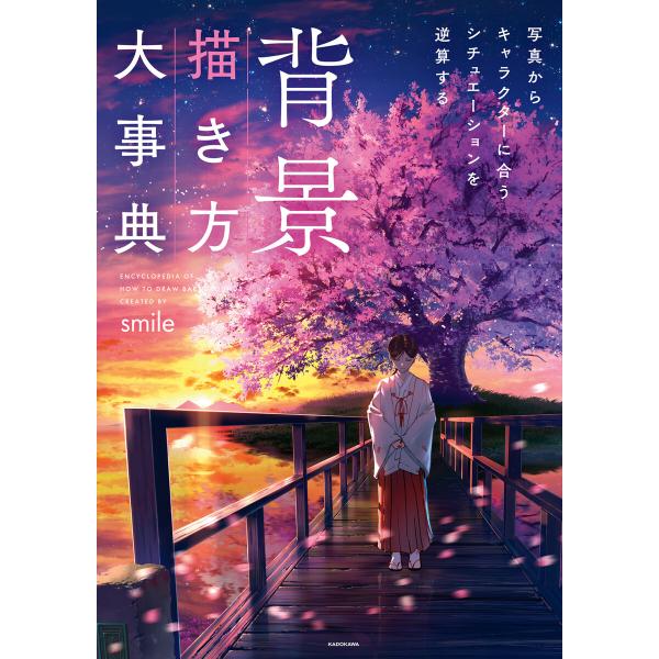 背景描き方大事典 写真からキャラクターに合うシチュエーションを逆算する【電子特典付】 電子書籍版 /...