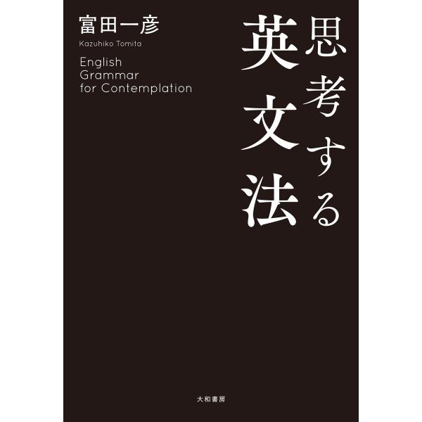 思考する英文法 電子書籍版 / 富田一彦