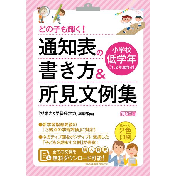 どの子も輝く! 通知表の書き方&amp;所見文例集 小学校低学年 電子書籍版 / 『授業力&amp;学級経営力』編集...