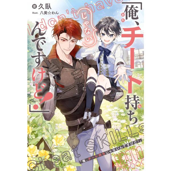 「俺、チート持ちじゃないんですけど!」<電子限定かきおろし付>【イラスト入り】 電子書籍版 / 久臥...