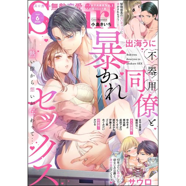 無敵恋愛S*girl 2025年6月号 電子書籍版