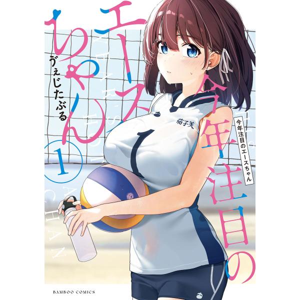 今年注目のエースちゃん (1) 電子書籍版 / 著:?ぇじたぶる