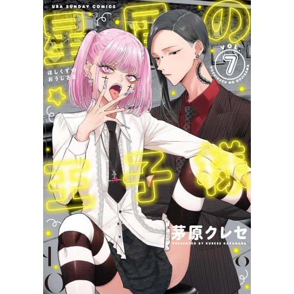 星屑の王子様 (7) 電子書籍版 / 茅原クレセ