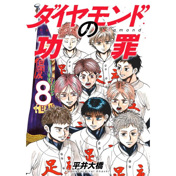 ダイヤモンドの功罪 (8) 電子書籍版 / 平井大橋