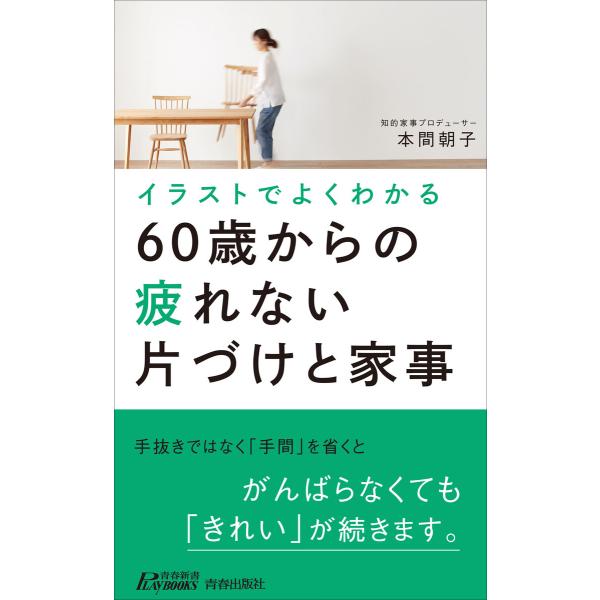 イラストでよくわかる60歳からの疲れない片づけと家事 電子書籍版 / 著:本間朝子