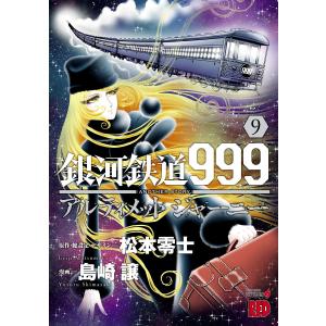 銀河鉄道999エターナル編 愛蔵版 2/松本零士 : bookfanプレミアム