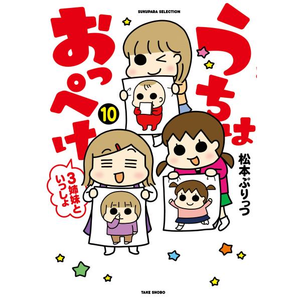 うちはおっぺけ 3姉妹といっしょ(10) 電子書籍版 / 著:松本ぷりっつ