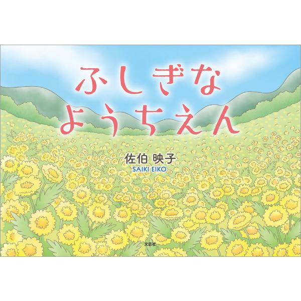 ふしぎなようちえん 電子書籍版 / 著:佐伯映子