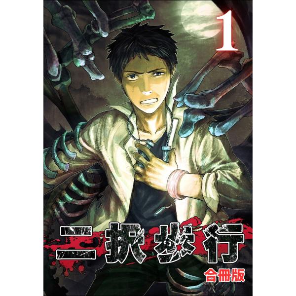 二択歩行【合冊版】1 電子書籍版 / 原作:高瀬敦也 脚本:成山高志 作画:西岡知三