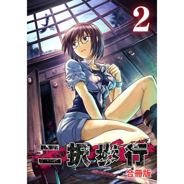 二択歩行【合冊版】2 電子書籍版 / 原作:高瀬敦也 脚本:成山高志 作画:西岡知三