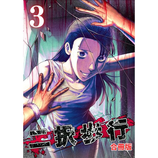 二択歩行【合冊版】3 電子書籍版 / 原作:高瀬敦也 脚本:成山高志 作画:西岡知三