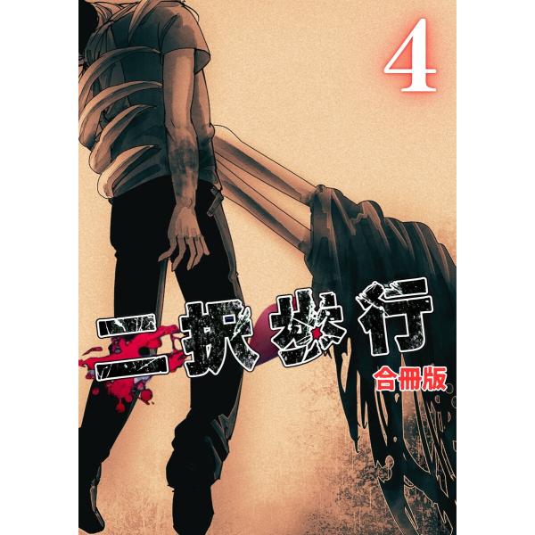 二択歩行【合冊版】4 電子書籍版 / 原作:高瀬敦也 脚本:成山高志 作画:西岡知三