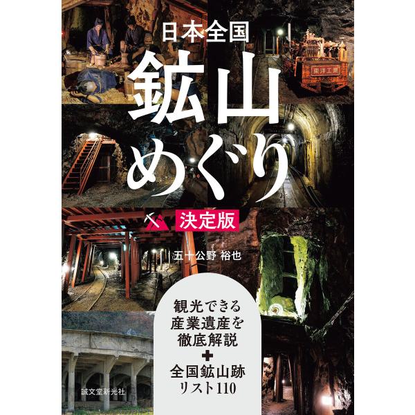 日本全国鉱山めぐり 決定版 電子書籍版 / 五十公野裕也