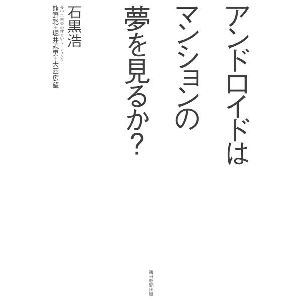 アンドロイドはマンションの夢を見るか? 電子書籍版 / 石黒浩/熊野聡/堀井規男/大西広望