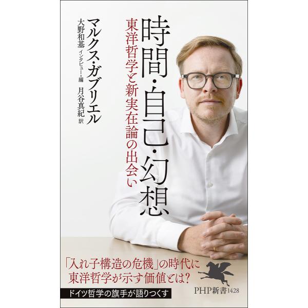 時間・自己・幻想 電子書籍版 / マルクス・ガブリエル(著)/大野和基(インタビュー・編)/月谷真紀...