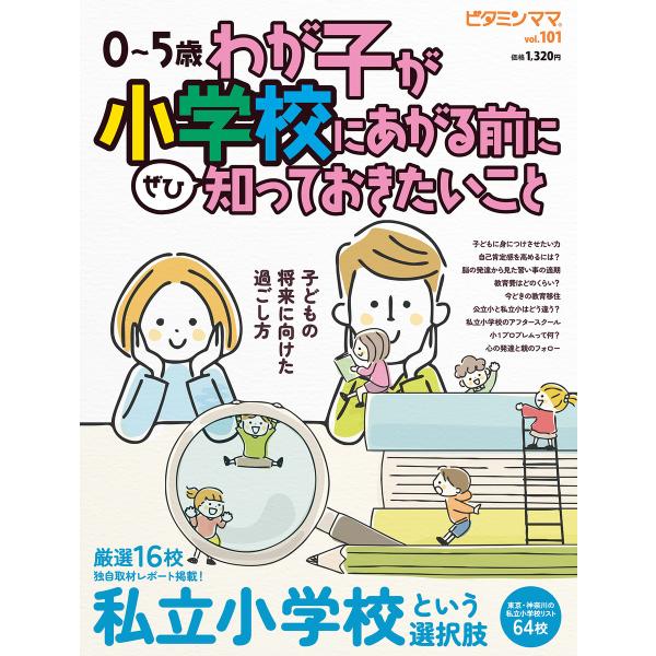 ビタミンママvol.101「わが子が小学校にあがる前に知っておきたいこと」(ビタミンママ) 電子書籍...