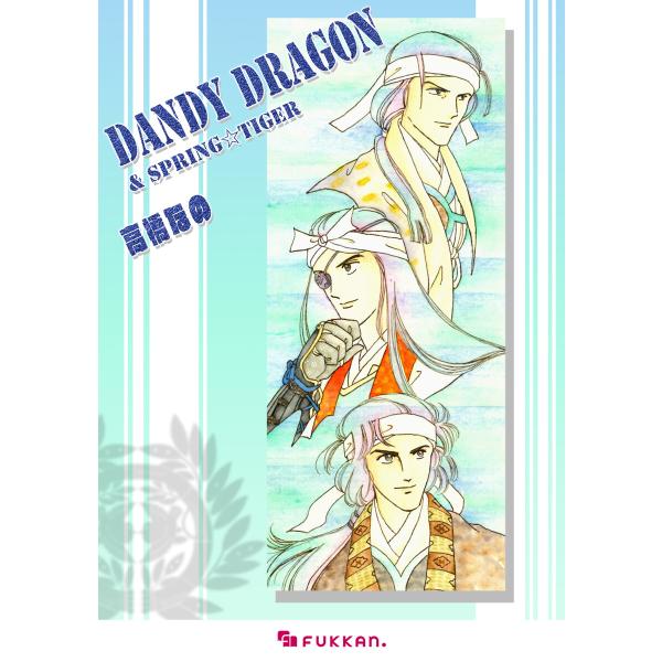 Dandy dragon &amp; Spring Tiger 増補改訂版 電子書籍版 / 高橋なの