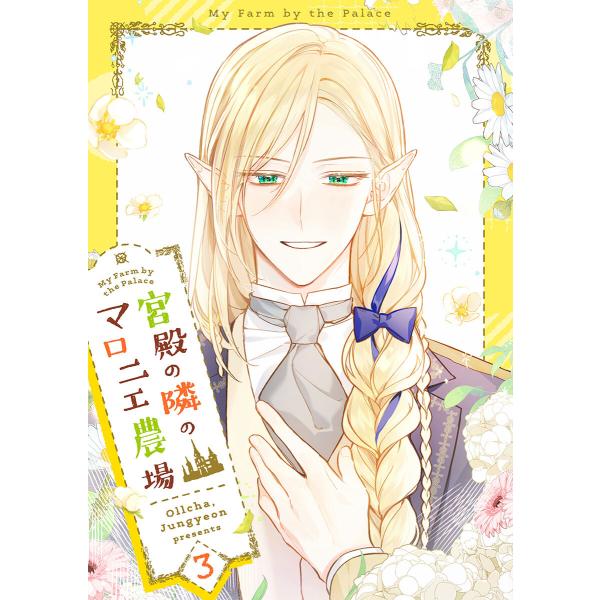 宮殿の隣のマロニエ農場 (3) 電子書籍版 / Ollcha・Jungyeon