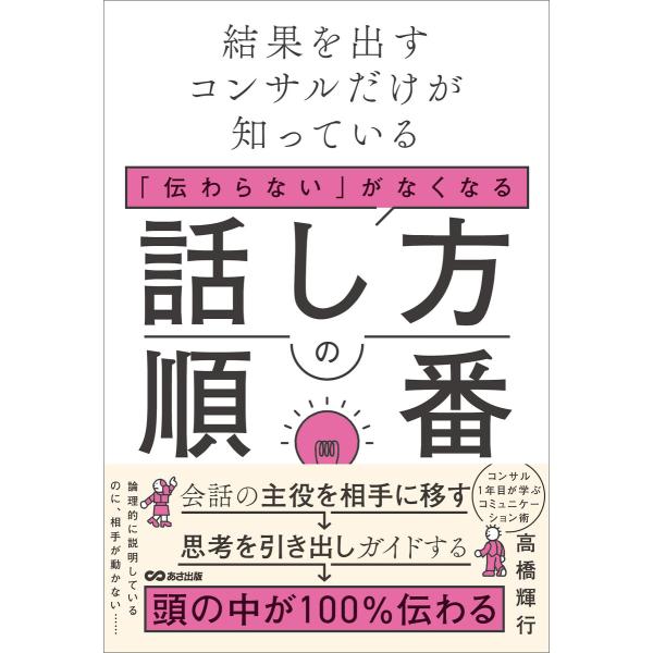 結果を出すコンサルだけが知っている 「伝わらない」がなくなる話し方の順番 電子書籍版 / 著:高橋輝...