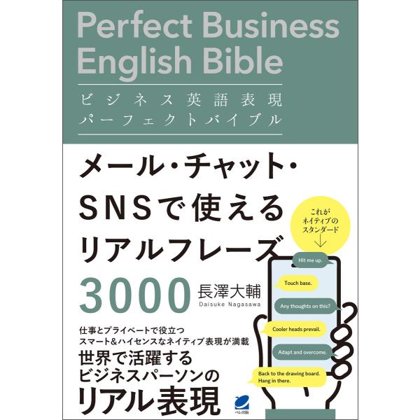 ビジネス英語表現パーフェクトバイブル メール・チャット・SNSで使えるリアルフレーズ3000 電子書...