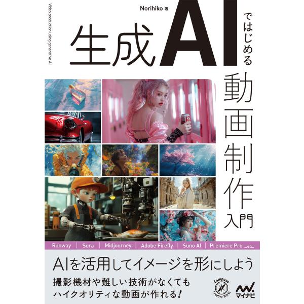 生成AIではじめる 動画制作入門 電子書籍版 / 著:Norihiko