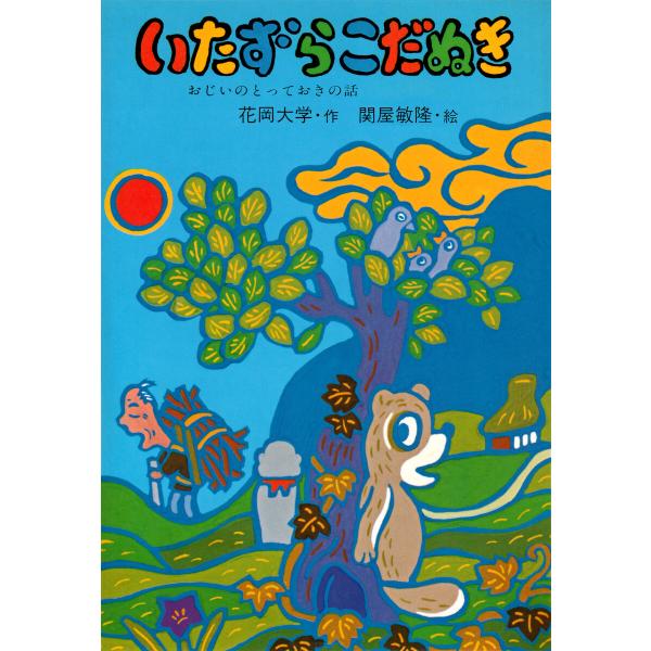 いたずらこだぬき 電子書籍版 / 花岡大学(作)/関屋敏隆(絵)