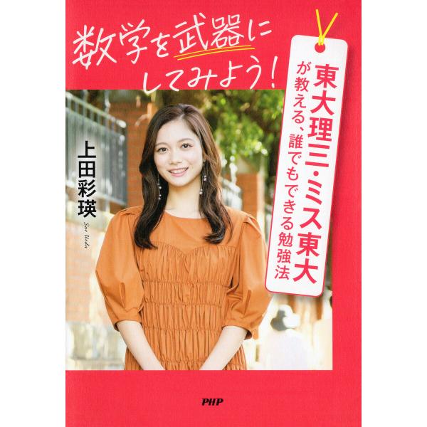 数学を武器にしてみよう! 電子書籍版 / 上田彩瑛(著)