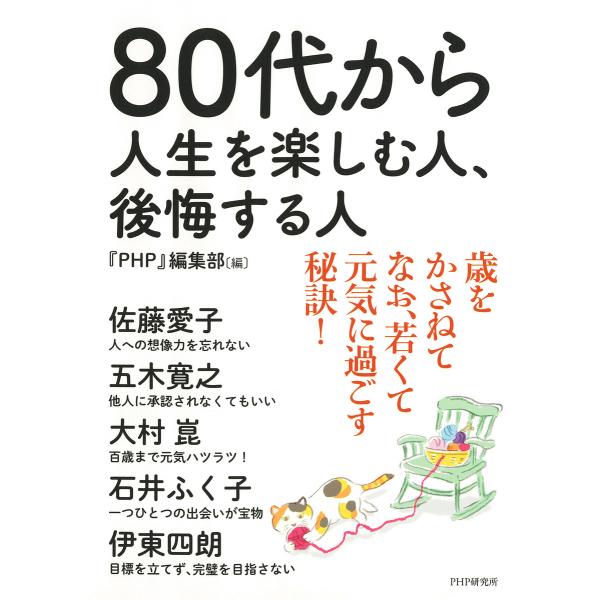 80代から人生を楽しむ人、後悔する人 電子書籍版 / 『PHP』編集部(編)