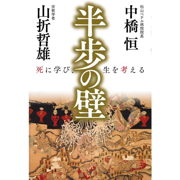 半歩の壁 電子書籍版 / 山折哲雄(著)/中橋恒(著)