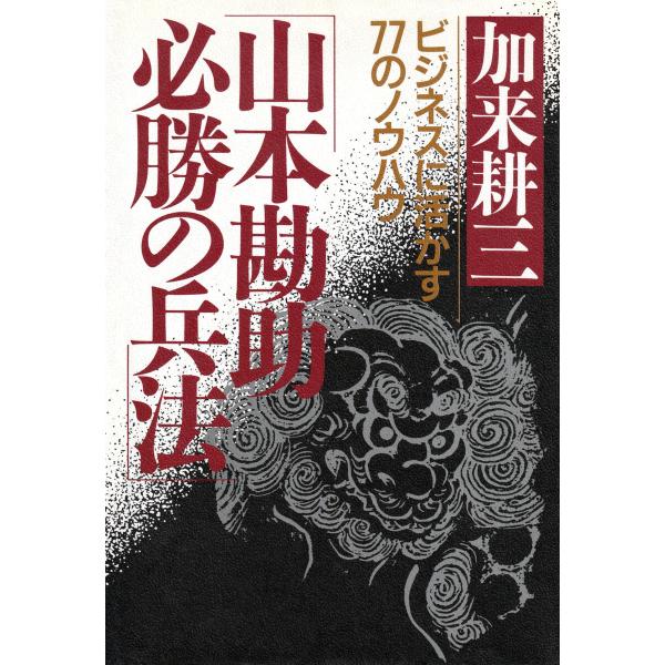山本勘助・必勝の兵法 電子書籍版 / 加来耕三(著)