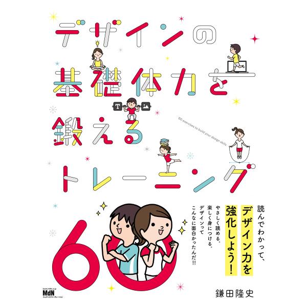 デザインの基礎体力を鍛えるトレーニング60 電子書籍版 / 鎌田隆史