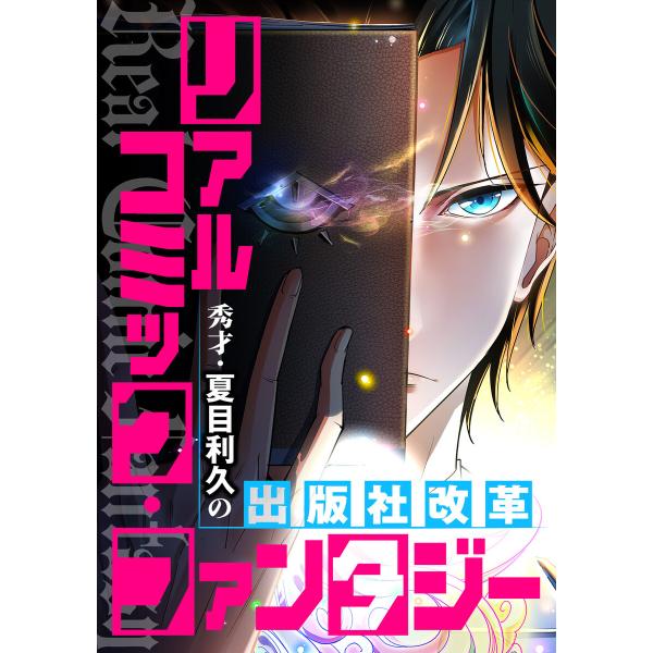 リアルコミック・ファンタジー〜秀才・夏目利久の出版社改革 (82) 電子書籍版 / 著:TENCEN...