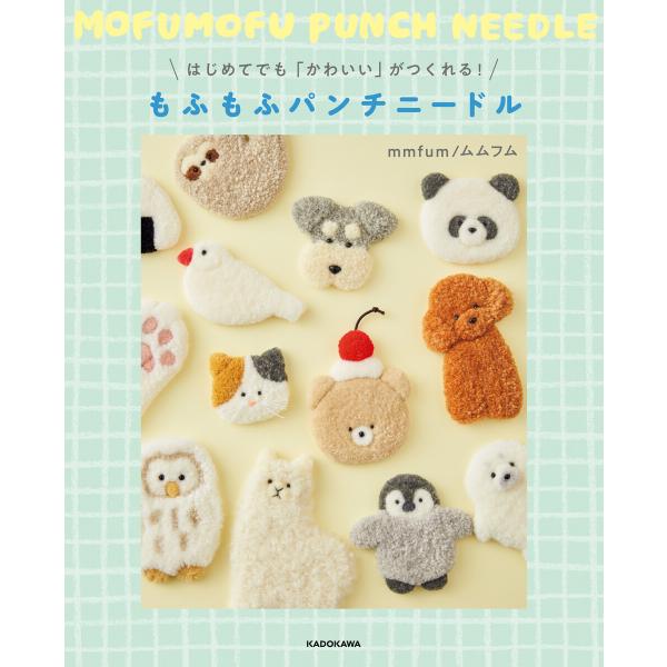 はじめてでも「かわいい」がつくれる! もふもふパンチニードル 電子書籍版 / 著者:mmfum/ムム...