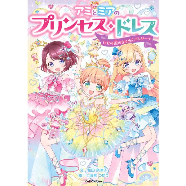 アミとミアのプリンセス・ドレス にじの国のきらめくバレリーナ 電子書籍版 / 文:和田奈津子 絵:七...