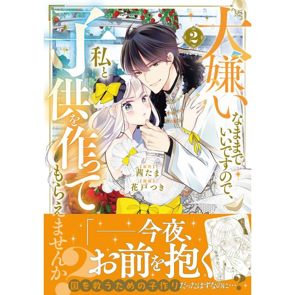 大嫌いなままでいいですので、私と子供を作ってもらえませんか? (2) 電子書籍版 / 原作:茜たま ...