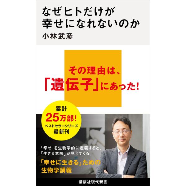なぜヒトだけが幸せになれないのか 電子書籍版 / 小林武彦