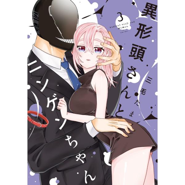 異形頭さんとニンゲンちゃん (3) 電子書籍版 / 三毛たま