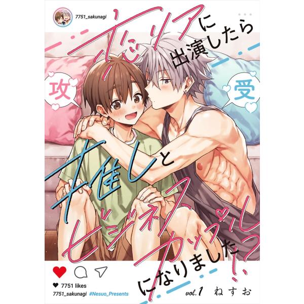 恋リアに出演したら推しとビジネスカップルになりました!?【単話】 1 電子書籍版 / 著:ねすお