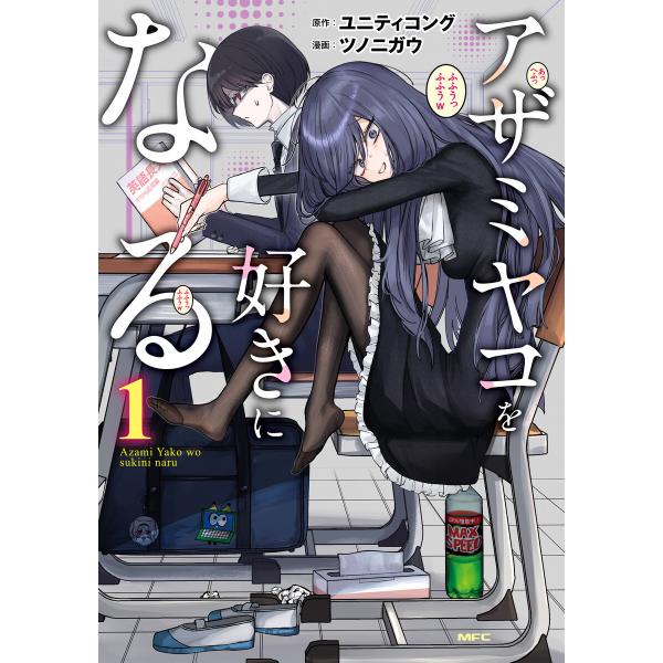 アザミヤコを好きになる 1 電子書籍版 / 原作:ユニティコング 漫画:ツノニガウ