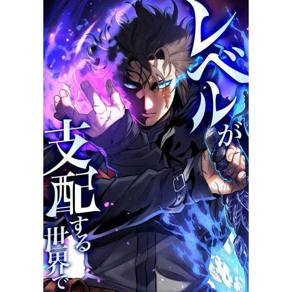 レベルが支配する世界で第10話 電子書籍版 / 猫子/peep/平村大輔/taskey STUDIO