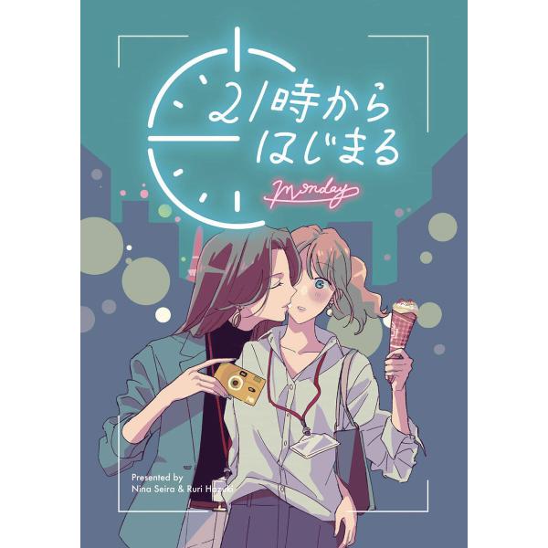 21時からはじまる -Monday- 電子書籍版 / 著者:星羅にな イラスト:綺月るり