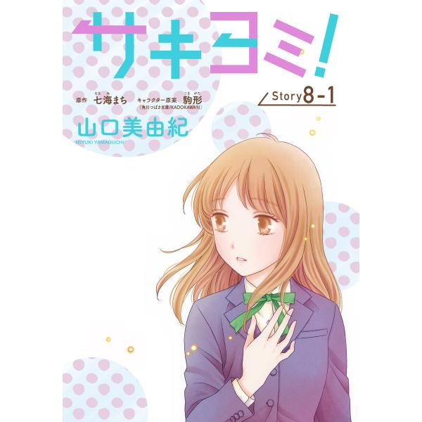 サキヨミ![1話売り] story08-1 電子書籍版 / 山口美由紀 七海まち/原作