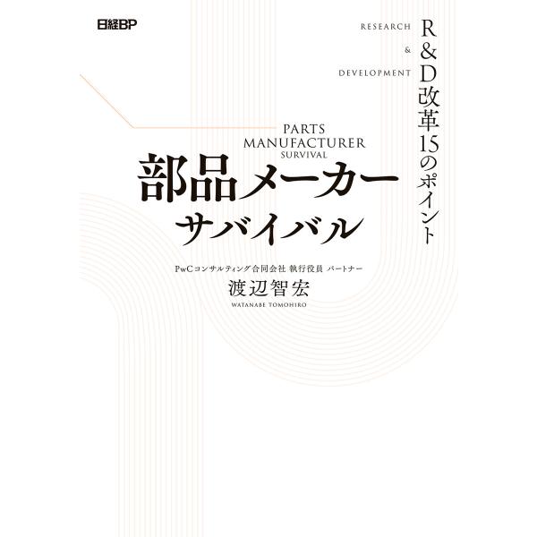 部品メーカーサバイバル R&amp;D改革15のポイント 電子書籍版 / 著:PwCコンサルティング合同会社...