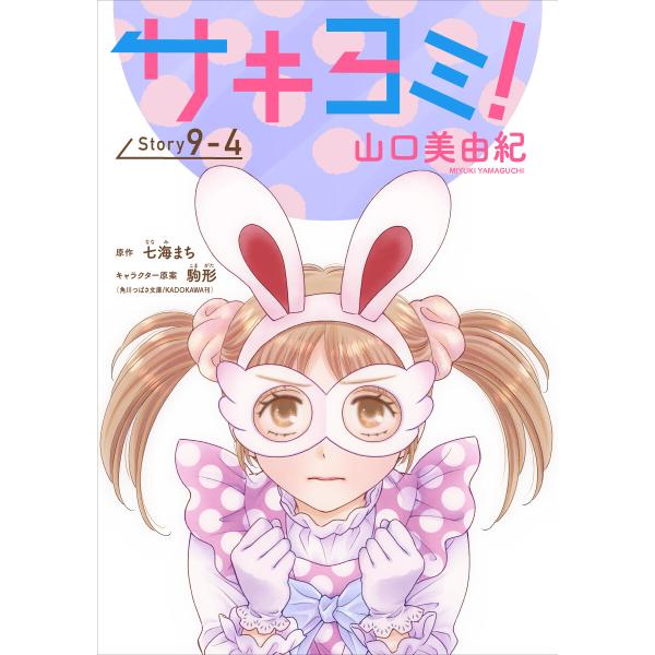 サキヨミ![1話売り] story09-4 電子書籍版 / 山口美由紀 七海まち/原作