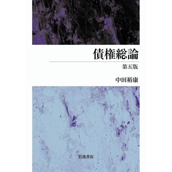 債権総論 第五版 電子書籍版 / 中田裕康(著)