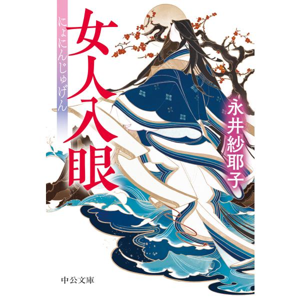 女人入眼 電子書籍版 / 永井紗耶子 著