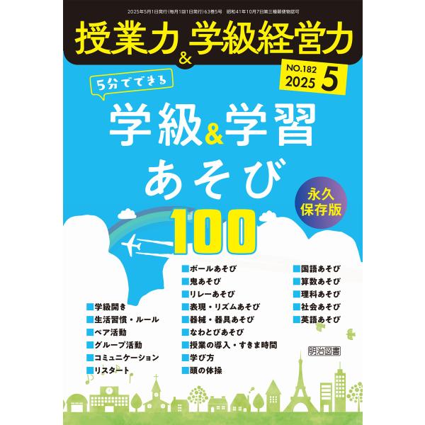 授業力&amp;学級経営力 2025年05月号 永久保存版 5分でできる学級&amp;学習あそび100 電子書籍版 ...