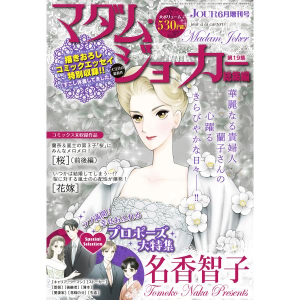 JOUR2025年6月増刊号『マダム・ジョーカー総集編第19集』 電子書籍版 / JOUR編集部(編...