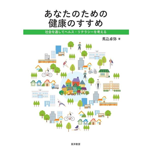 あなたのための健康のすすめ―社会を通してヘルスリテラシーを考える― 電子書籍版 / 著:馬込卓弥
